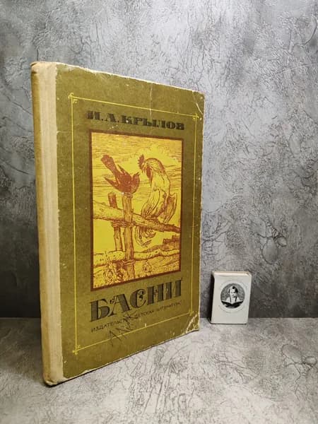 И. А. Крылов. Басни (1978 г. рис. А. Лаптева) | Крылов Иван Андреевич