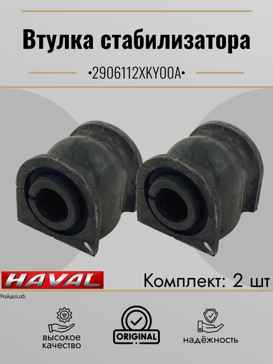 Haval Втулка стабилизатора, арт. 2906112XKY00A, 2 шт.