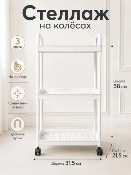 Белая пластиковая этажерка на колесах, 3 секции, для кухни и ванной