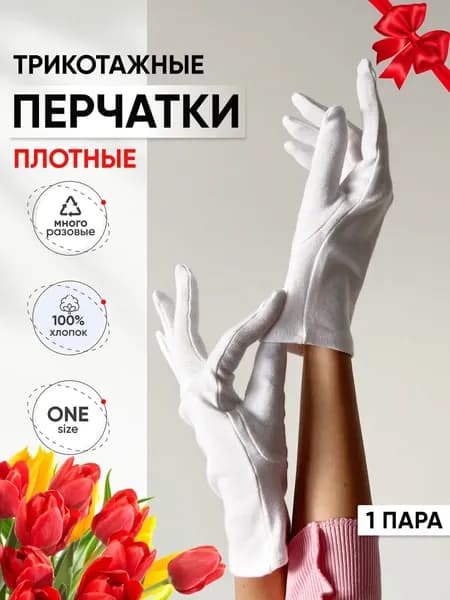 Перчатки косметические, белые, хозяйственные, хб, хлопковые, для уборки, для маникюра 1 пара