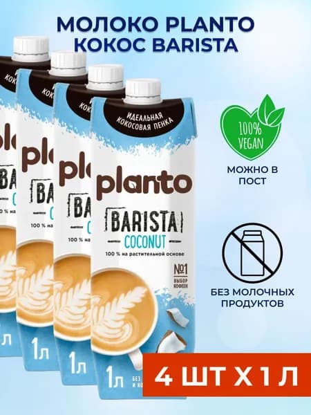 Planto Кокосовое молоко Barista 4 шт x 1 л