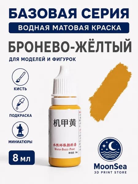 MoonSea водная матовая краска для моделей и фигурок, 8 мл, базовая серия, цвет на выбор