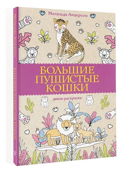 Большие пушистые кошки. Раскраски антистресс | Андерсен Матильда