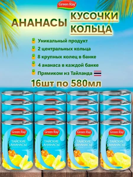 Ананасы кольца,кусочки в сиропе Тайские, Green Ray, 16шт по 580мл