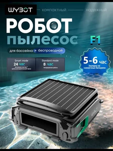 Скиммер для чистки бассейнов роботов F1 Солнечная энергия