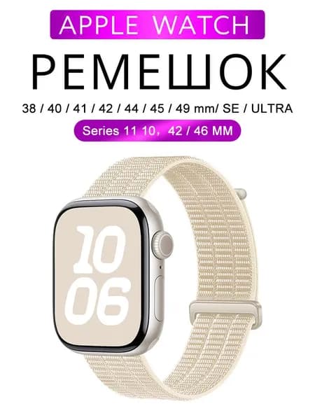 Нейлоновый ремешок для Apple Watch 38 мм/40/41 42 44 45 46 49 mm, для series 1 2 3 4 5 6 7 8 9/SE (для эплвотч) /42mm(10 серий), дышать