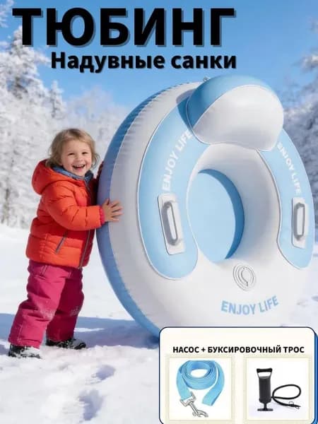 Тюбинг, диаметр: 87 см