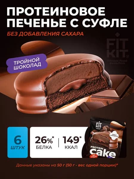 Протеиновое печенье с суфле тройной шоколад 6шт х 50г
