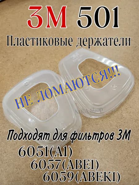 3M Комплектующие для респиратора, 2 шт.