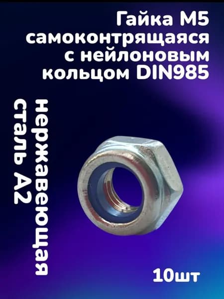 Гайка нержавеющая А2 DIN985 шестигранная самоконтрящаяся с нейлоновым кольцом М5 (10шт)