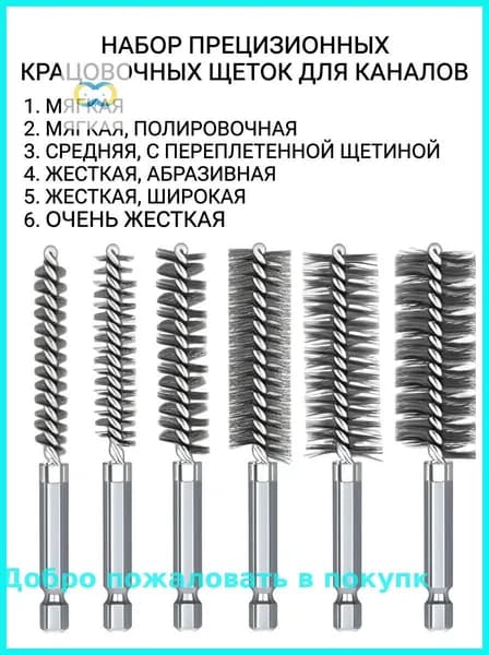 Набор щеток для очистки отверстий, 6 шт, сталь, диаметры 8-19 мм, хвостовик 1/4"
