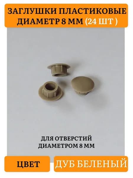 Заглушка декоративная