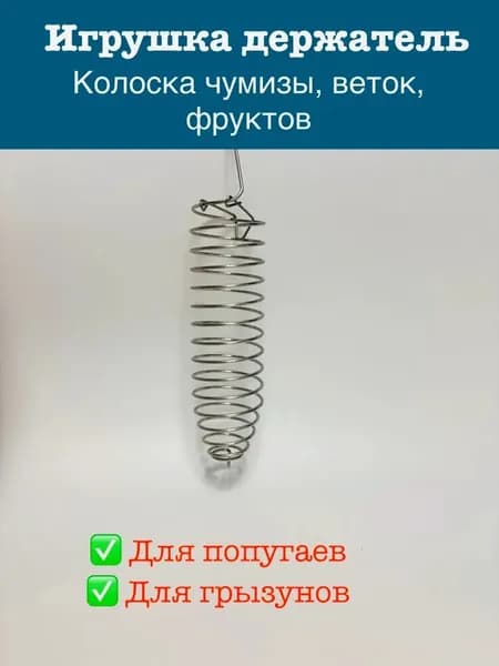 Кормушка крепление для чумизы