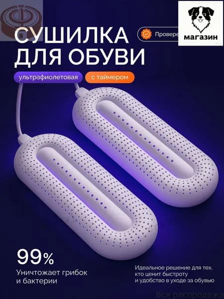 Сушилка для обуви