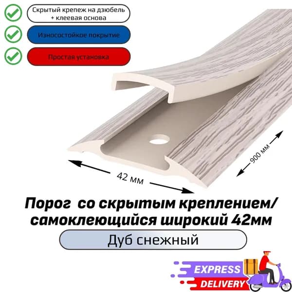Порог напольный со скрытым креплением/самоклеющийся широкий 42мм, Дуб снежный