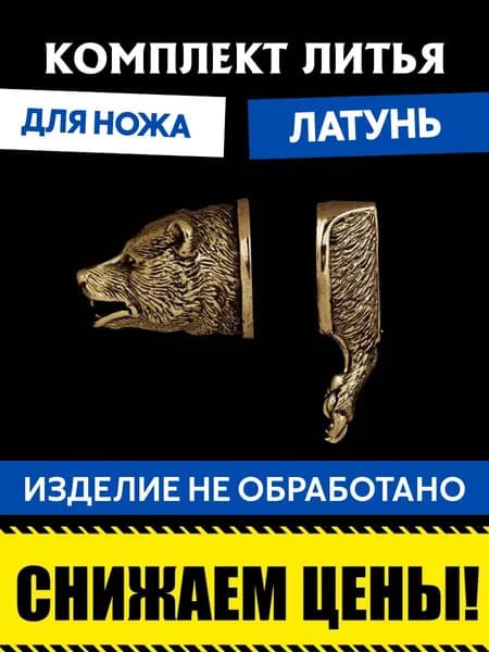 Комплект литья для сборки ножа