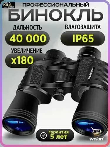 KILACAMP Бинокль мощный профессиональный туристический для охоты и рыбалки