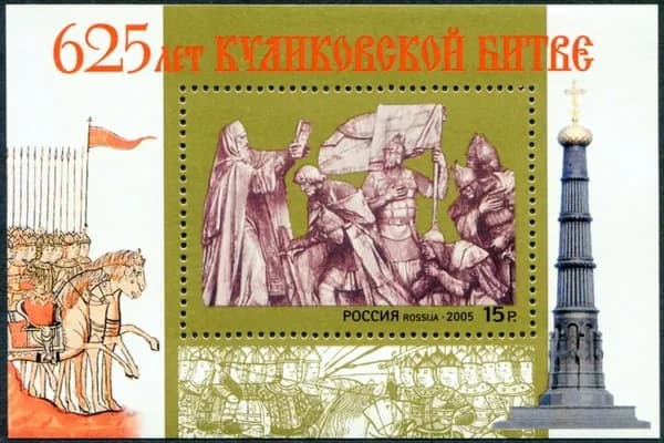 Россия-2005. 625-летие Куликовской битвы. Блок. Негашеный