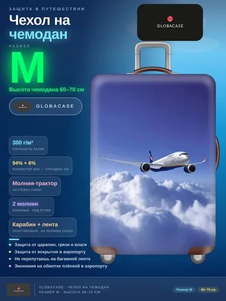 Чехол на чемодан M Аэрофлот