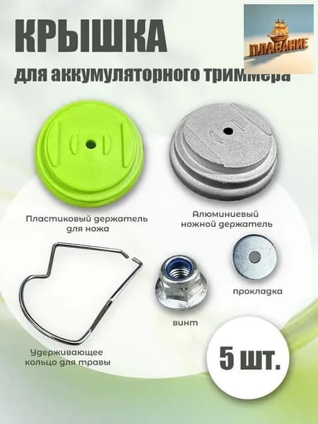 Запчасть для садовой косы,6.5см
