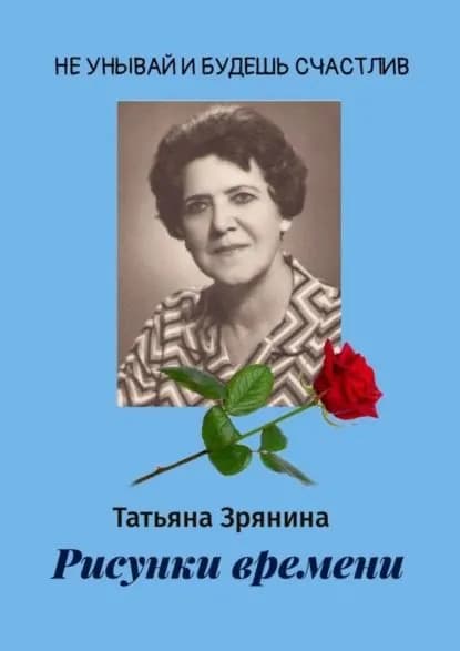 Рисунки времени | Зрянина Татьяна | Электронная книга