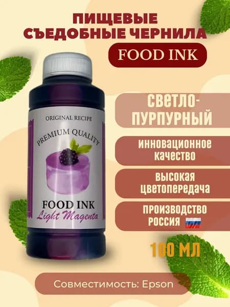 Пищевые чернила для принтера Canon Epson 1х100 мл light magenta светло пурпурный Food Ink