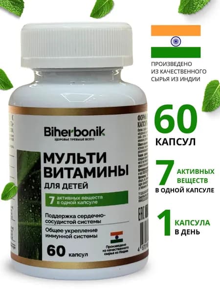Мульти витамины для Детей (60 капсул)