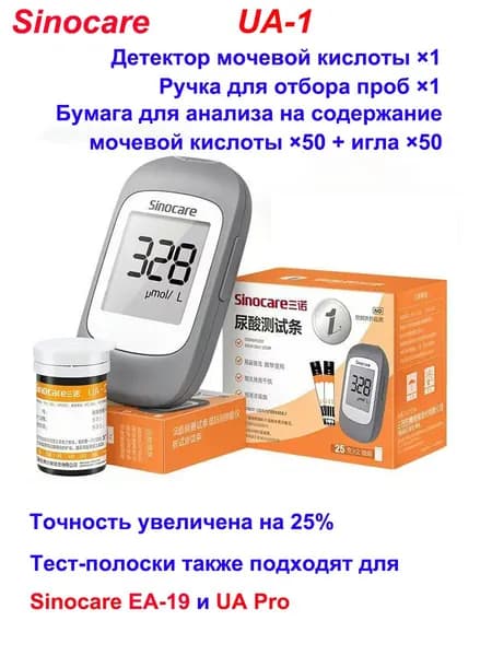 Sinocare UA-1 Измеритель мочевой кислоты + 50 тест-полосок на мочевую кислоту + 50 игл для взятия крови, набор