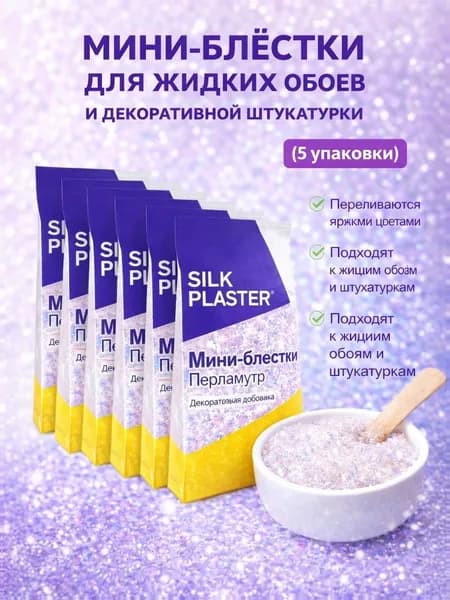Мини-блёстки Silk Plaster, перламутровые точки