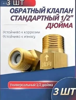 3 шт. обратный клапан 1/2'' для воды, предотвращающий обратный ток воды, подходит для ремонта систем отопления, раковин и других объектов.