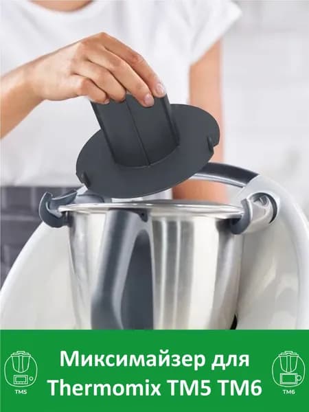 Миксимайзер уменьшающий редуктор чаши для Термомикс ТМ6 ТМ5 Thermomix