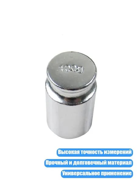 Калибровочный груз 100 г, Серебро