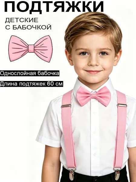 Набор подтяжек и бабочки 60 см для мальчиков и девочек, аксессуар для выступлений