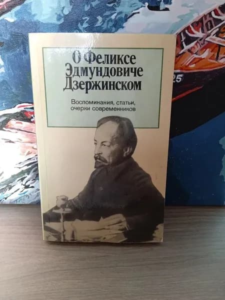 О Феликсе Эдмундовиче Дзержинском | Поликаренков Иван Егорович