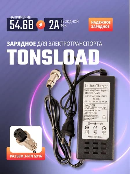 Зарядное устройство для электросамоката 54.6В 2А Tonsload 54620