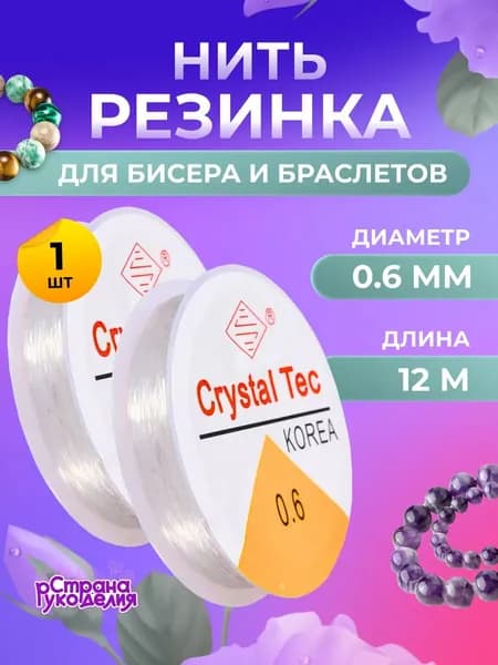 Резинка для браслетов, 0,6 мм, 12 м, Страна Рукоделия