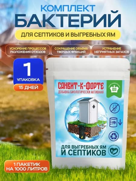 Бактерии "Санвит" для выгребных ям и септиков Биоактиватор, 50гр/сухой порошок