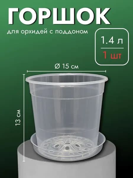 Прозрачный цветочный горшок 1.4 л, 13 см