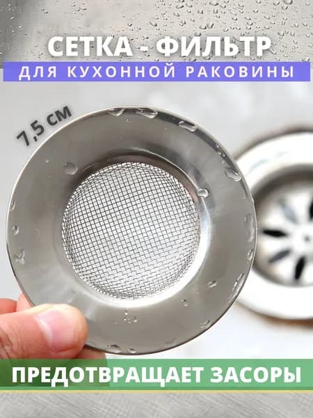Сетка для раковины металлическая, ситечко для раковины и слива в ванной, диаметр 7,5 см, 1 шт.