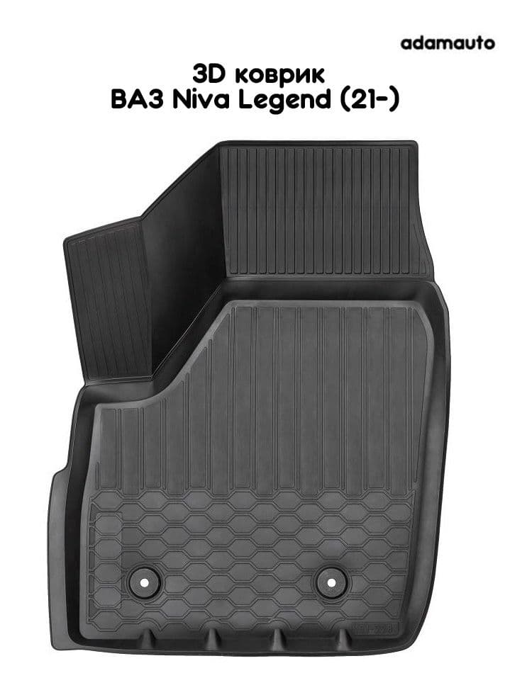 Водительский 3D коврик Adamauto в салон для ВАЗ Niva Legend 1 поколение (2021-)