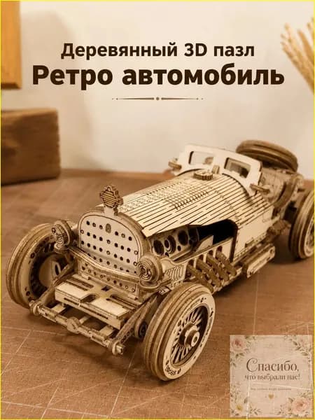 Премиум ретро авто, 3D сборная конструкция из дерева, собранная взрослыми и подростками.