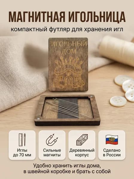 Игольница магнитная деревянная для игл и булавок, компактный органайзер для шитья и рукоделия