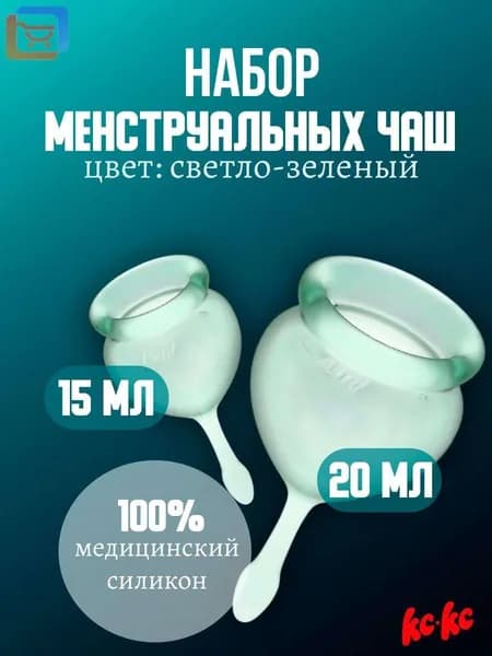 Менструальные чаши SATISFYER FEEL GOOD MENSTRUAL CUP 2 чаши светло-зеленые
