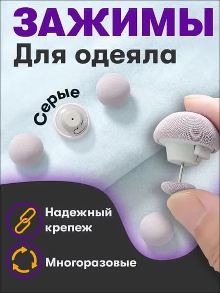 Фиксатор для пододеяльника, зажим для одеяла с металлической иглой, набор 10 шт, серый