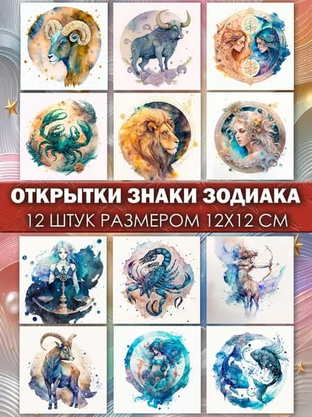 "Знаки зодиака" - набор из 12 открыток для посткроссинга