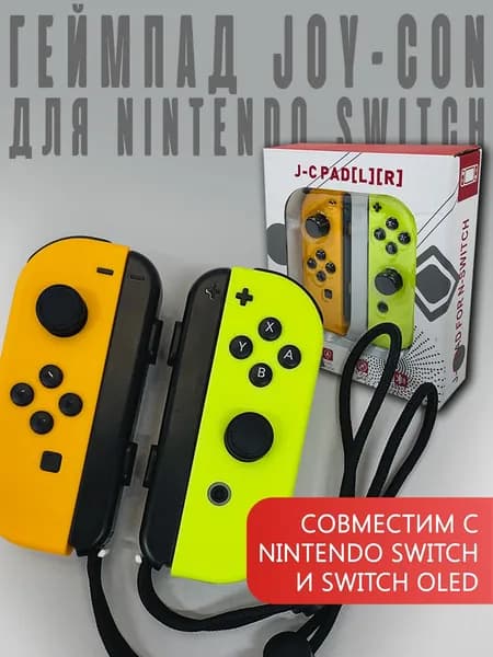 Геймпад для Switch Nintendo 2 контроллера Joy-Con L/R (оранжево - зеленый) (Азия)