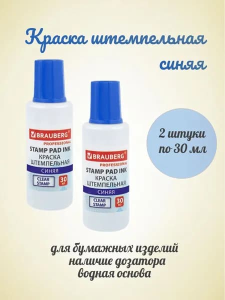 BRAUBERG Краска штемпельная синяя 30 мл, на водной основе - 2 штуки