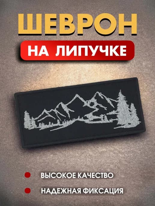 Шеврон на липучке тактический "Горы" нашивка 3,5*8 см