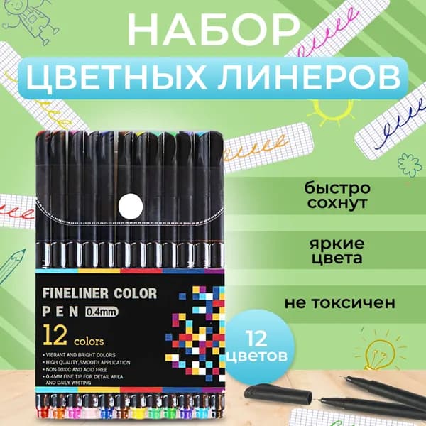 Линеры цветные капиллярные ручки для скетчинга набор 12 шт