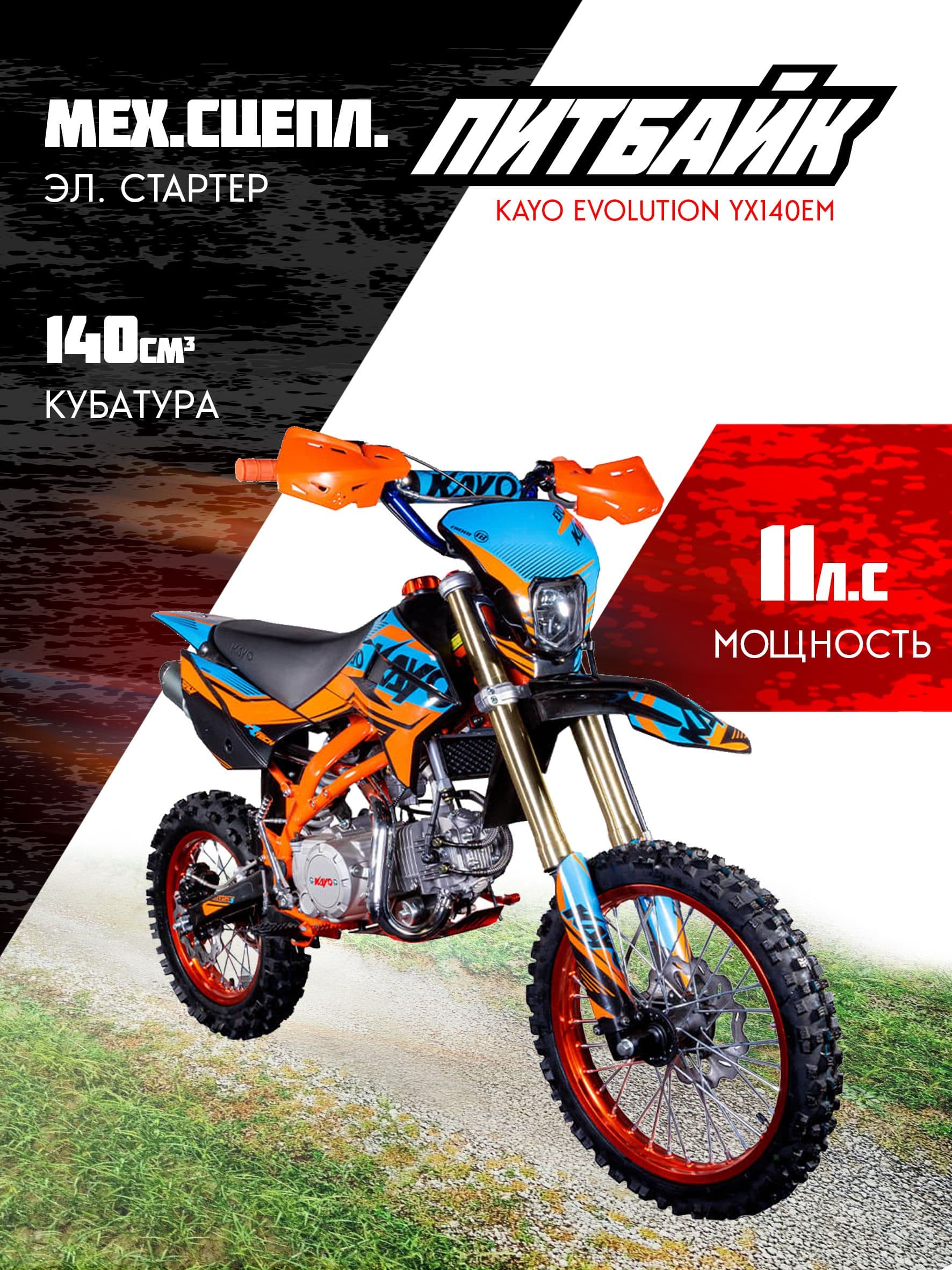 Питбайк KAYO EVOLUTION YX140EM 17/14 KRZ (механ. сцепл., эл. стартер)